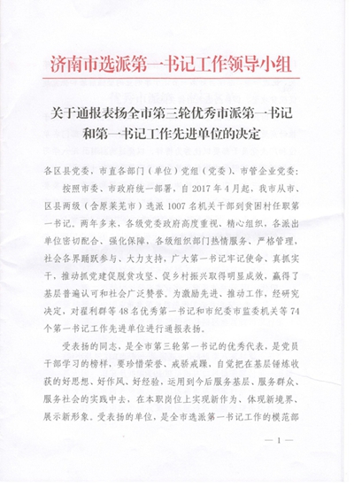 william威廉中文官网获得济南市第一书记工作先进单位表彰并顺利完成第一书记交接工作