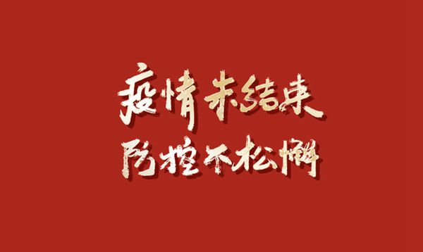 发扬“严真细实快”作风 筑牢疫情防控屏障