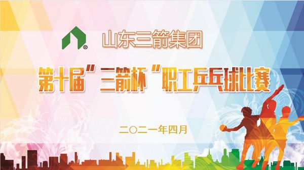 william威廉中文官网第十届“三箭杯”职工乒乓球比赛圆满落下帷幕