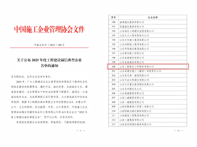 喜报！山东三箭建设工程股份有限公司荣获“2025年度工程建设诚信典型企业”荣誉称号